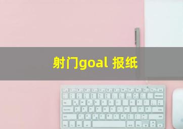 射门goal 报纸